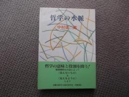 哲学の水脈