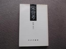栄誉考 : 柏随想