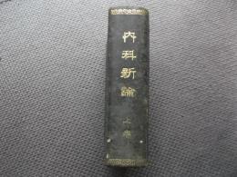 内科新論　上巻