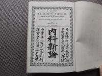内科新論　上巻