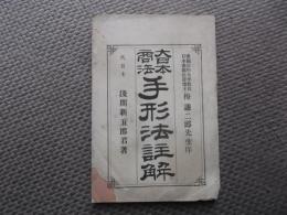 大日本商法手形法註解