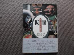 仮面 : そのパワーとメッセージ