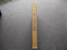 三国街道猿ケ京関所史料