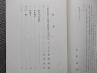 三国街道猿ケ京関所史料
