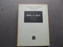 岐路に立つ現代 : 歴史的論考