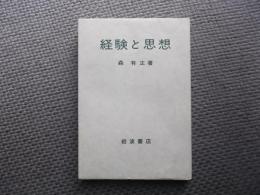 経験と思想