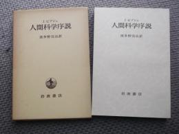 人間科学序説 : 科学体系のなかで人間科学はどういう位置をしめるか