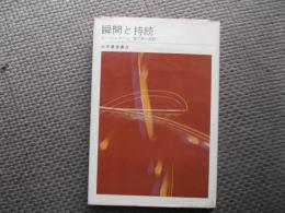 瞬間と持続
