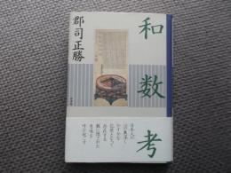 和数考