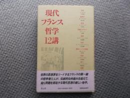 現代フランス哲学12講