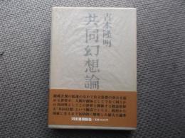 共同幻想論