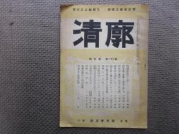 廓清　第三十一巻第五号