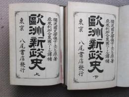欧州新政史　揃