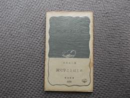 洞穴学ことはじめ　岩波新書