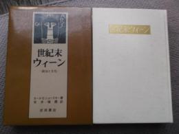 世紀末ウィーン　政治と文化