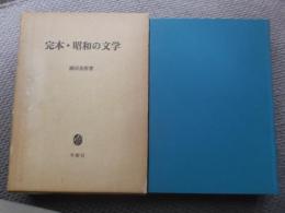 完本・昭和の文学