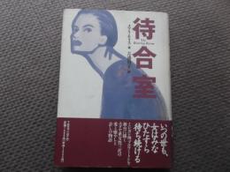 待合室