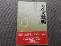 エイズ裁判　裁かれる人々