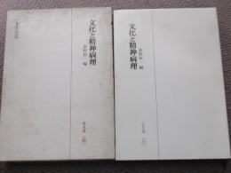 文化と精神病理