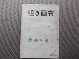 粗き画布 : 歌集
