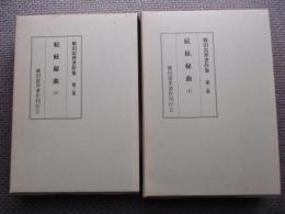 権田雷斧著作集　第二・三巻　続絃秘曲(上)・(下)