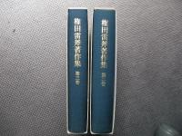 権田雷斧著作集　第二・三巻　続絃秘曲(上)・(下)