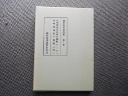 権田雷斧著作集　第十巻