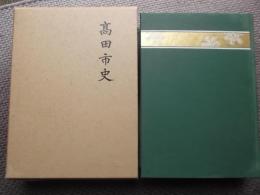 高田市史　（大正３年の復刻版）