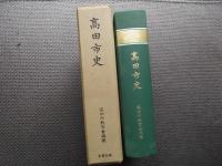 高田市史　（大正３年の復刻版）