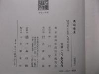 高田市史　（大正３年の復刻版）