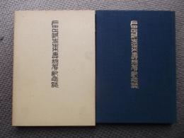 戸田正誠先生米寿祝賀記念誌