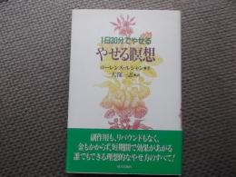 やせる瞑想 : 1日30分でやせる