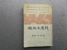 錢屋五兵衛　（前編）