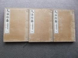 文法指南（英訳対照含） 揃