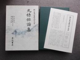 元禄俳諧集　新日本古典文学大系７１