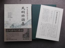 天明俳諧集　新日本古典文学大系７３