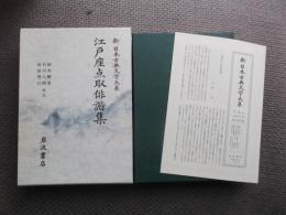江戸座点取俳諧集　新日本古典文学大系72