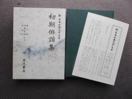初期俳諧集　新日本古典文学大系69