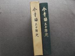 全青協三十年史