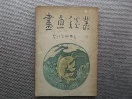 画魚談叢