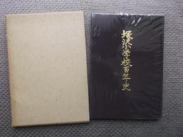 塚沢小学校百年史