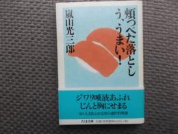 頬っぺた落としう、うまい！