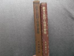 新手工教材と指導の実際