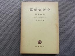万葉集研究　第十四集　五味智英先生追悼記念