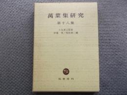 万葉集研究　第十八集