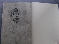 秀鳳の人と書