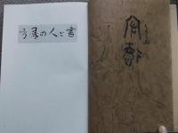 秀鳳の人と書