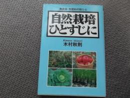 自然栽培ひとすじに : 無農薬・無肥料の技と心