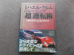 ミハエル・クルムのレーシング「超」運転術