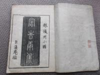 俳諧露時雨集　付録夢想汐干潟